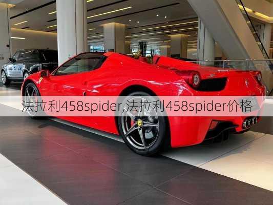 法拉利458spider,法拉利458spider价格