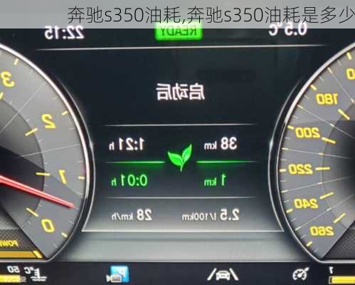 奔驰s350油耗,奔驰s350油耗是多少