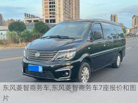 东风菱智商务车,东风菱智商务车7座报价和图片