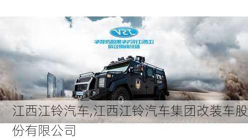 江西江铃汽车,江西江铃汽车集团改装车股份有限公司