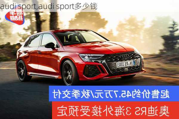 audi sport,audi sport多少钱