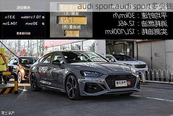 audi sport,audi sport多少钱