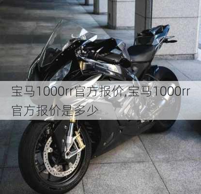 宝马1000rr官方报价,宝马1000rr官方报价是多少