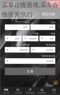 买车在线咨询,买车在线咨询预约