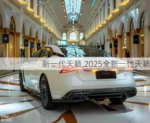 新一代天籁,2025全新一代天籁