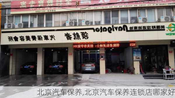 北京汽车保养,北京汽车保养连锁店哪家好