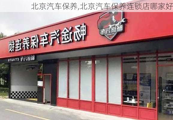 北京汽车保养,北京汽车保养连锁店哪家好