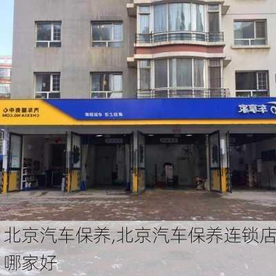 北京汽车保养,北京汽车保养连锁店哪家好