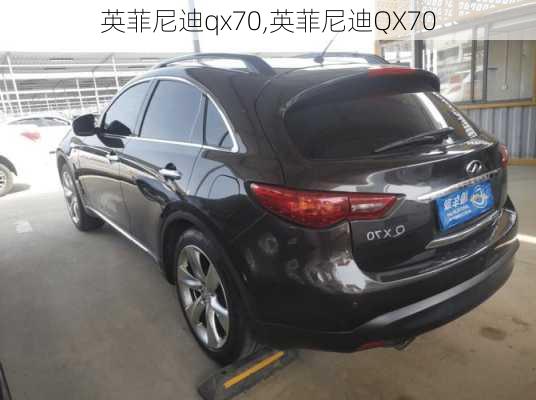 英菲尼迪qx70,英菲尼迪QX70