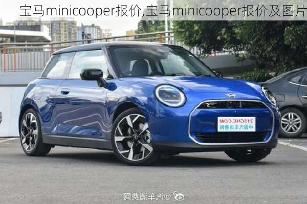 宝马minicooper报价,宝马minicooper报价及图片