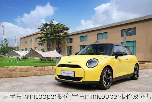 宝马minicooper报价,宝马minicooper报价及图片