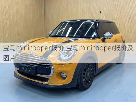 宝马minicooper报价,宝马minicooper报价及图片