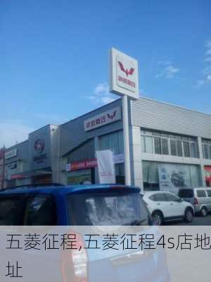 五菱征程,五菱征程4s店地址