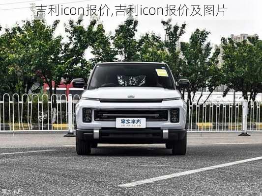 吉利icon报价,吉利icon报价及图片