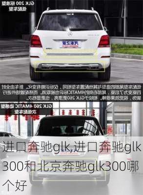 进口奔驰glk,进口奔驰glk300和北京奔驰glk300哪个好