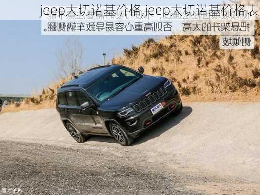 jeep大切诺基价格,jeep大切诺基价格表