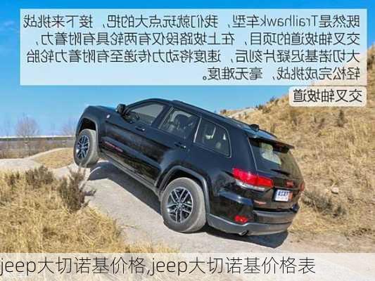 jeep大切诺基价格,jeep大切诺基价格表