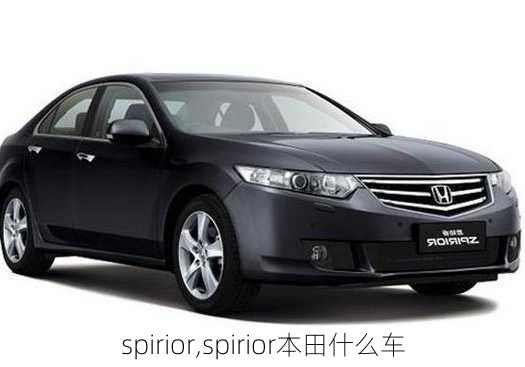 spirior,spirior本田什么车