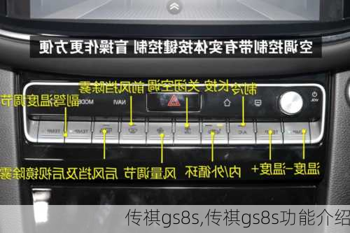 传祺gs8s,传祺gs8s功能介绍