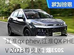 江淮qx phev,江淮QX PHEV 2023尊贵版