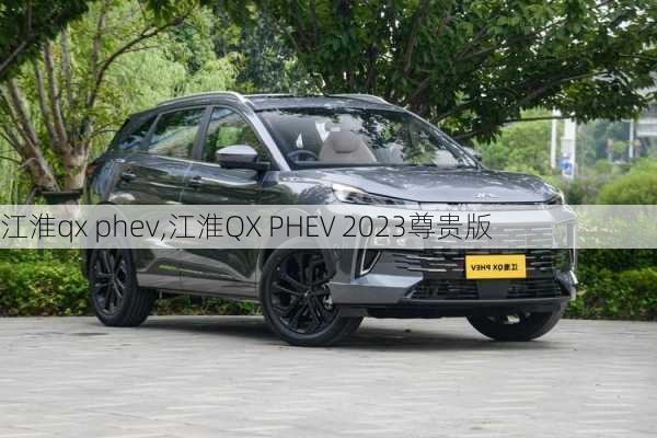 江淮qx phev,江淮QX PHEV 2023尊贵版