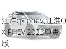 江淮qx phev,江淮QX PHEV 2023尊贵版