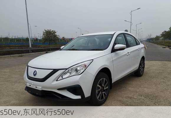 s50ev,东风风行s50ev