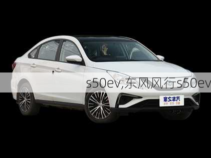 s50ev,东风风行s50ev