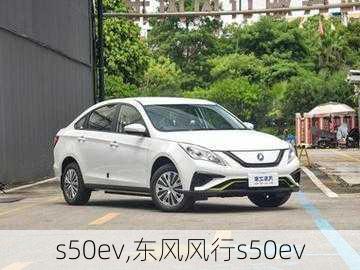 s50ev,东风风行s50ev