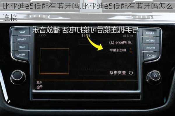 比亚迪e5低配有蓝牙吗,比亚迪e5低配有蓝牙吗怎么连接