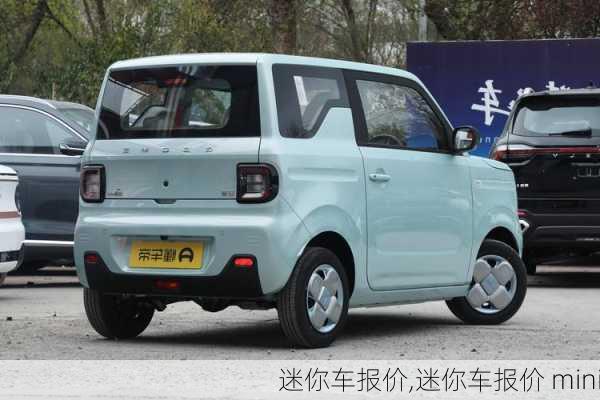 迷你车报价,迷你车报价 mini