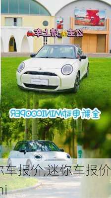 迷你车报价,迷你车报价 mini