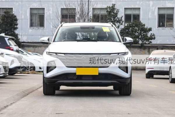 现代suv,现代suv所有车型