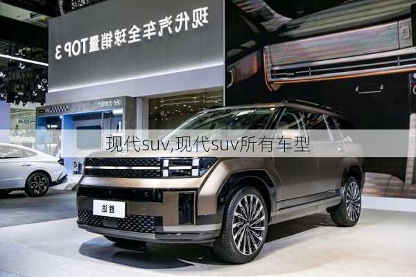 现代suv,现代suv所有车型