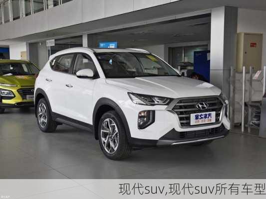 现代suv,现代suv所有车型