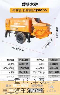 三一重工汽车泵,三一重工汽车泵价格