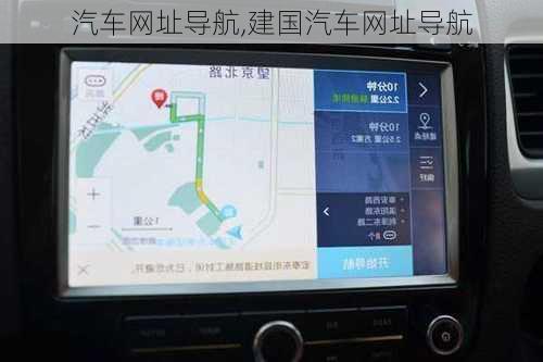 汽车网址导航,建国汽车网址导航