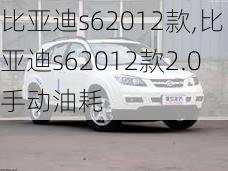 比亚迪s62012款,比亚迪s62012款2.0手动油耗