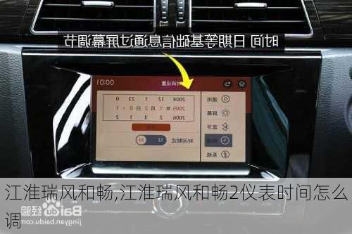 江淮瑞风和畅,江淮瑞风和畅2仪表时间怎么调