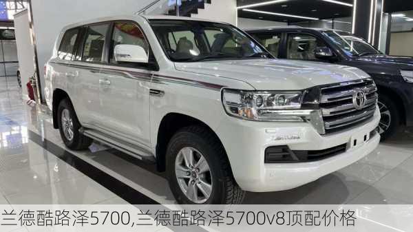 兰德酷路泽5700,兰德酷路泽5700v8顶配价格