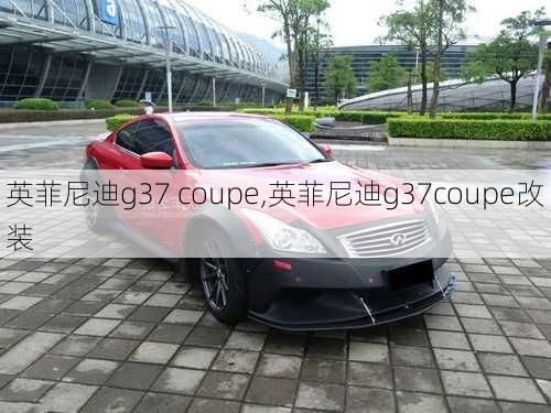 英菲尼迪g37 coupe,英菲尼迪g37coupe改装