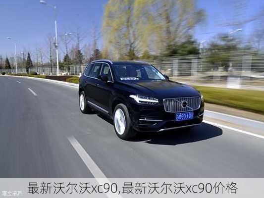 最新沃尔沃xc90,最新沃尔沃xc90价格