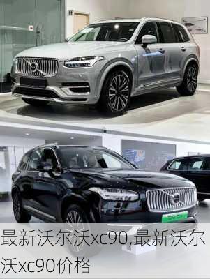 最新沃尔沃xc90,最新沃尔沃xc90价格