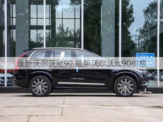 最新沃尔沃xc90,最新沃尔沃xc90价格