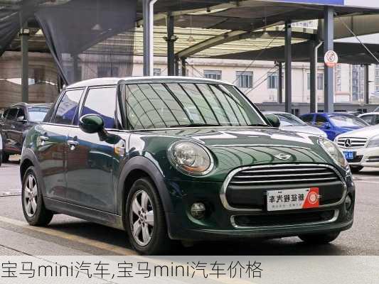 宝马mini汽车,宝马mini汽车价格