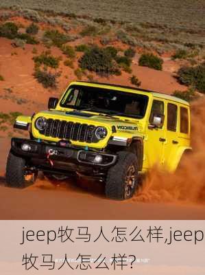 jeep牧马人怎么样,jeep牧马人怎么样?