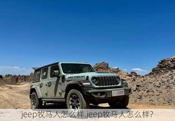 jeep牧马人怎么样,jeep牧马人怎么样?