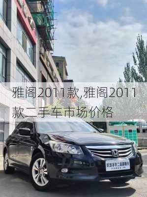 雅阁2011款,雅阁2011款二手车市场价格