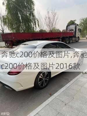 奔驰c200价格及图片,奔驰c200价格及图片2016款