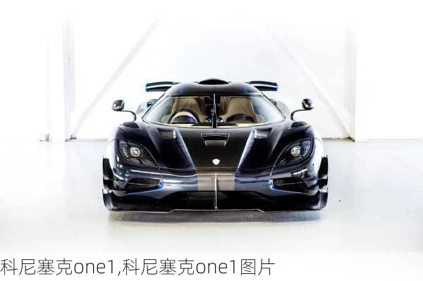 科尼塞克one1,科尼塞克one1图片